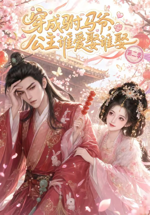 穿成驸马爷,公主谁爱娶谁娶第二季(80集) 穿成驸马爷,公主谁爱娶谁娶第二季(80集)在哪个平台看好