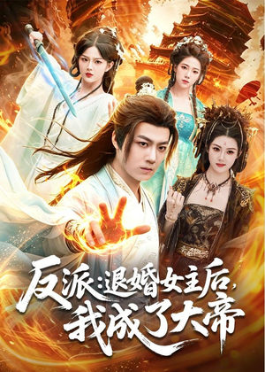 反派：退婚女主后，我成了大帝（88集）看到大结局