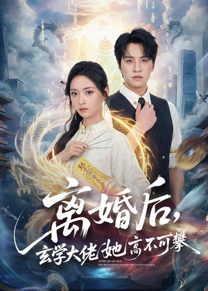 离婚后,玄学大佬她高不可攀(84集) 离婚后,玄学大佬她高不可攀(84集)网络小短剧