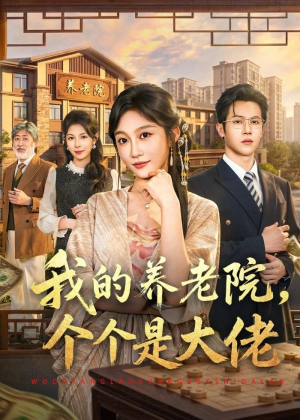 我的养老院,个个是大佬(70集) 我的养老院,个个是大佬(70集)战神短剧推荐