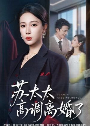 苏太太高调离婚了(62集) 苏太太高调离婚了(62集)短剧在哪个平台