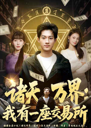 诸天万界：我有一座交易所（64集）解说