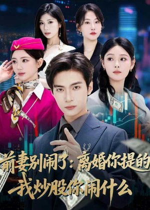 前妻别闹了：离婚你提的，我炒股你闹什么（60集）一起追短剧吧