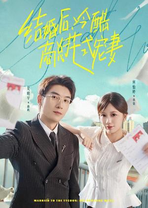 结婚后,冷酷商总花式宠妻(77集) 结婚后,冷酷商总花式宠妻(77集)全网短剧抢先看