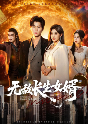 无敌长生女婿（70集）在哪看免费