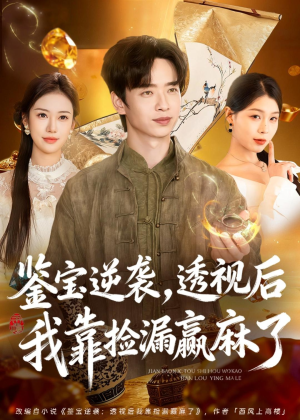 鉴宝逆袭，透视后我靠捡漏赢麻了（80集）零花钱看整部剧