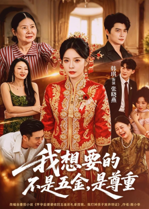 我想要的不是五金，是尊重（71集）热播短剧推荐