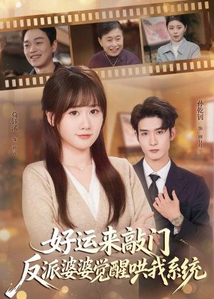 好运来敲门,反派婆婆觉醒哄我系统(72集) 好运来敲门,反派婆婆觉醒哄我系统(72集)UC网盘在线看