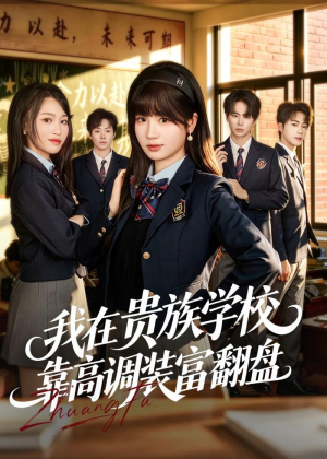 我在贵族学校靠高调装富翻盘(55集) 我在贵族学校靠高调装富翻盘(55集)短剧太好看了