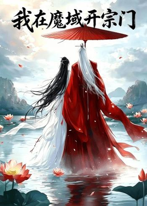 我在魔域开宗门（40集）在线看完整版