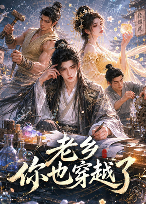 老乡你也穿越了（66集）第一集