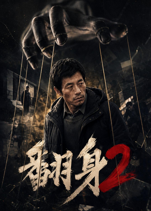 翻身2（89集）精彩短剧下载