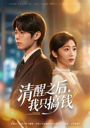 清醒之后，我只搞钱（71集）最新上映免费看