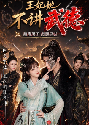 王妃她不讲武德(91集) 王妃她不讲武德(91集)追短剧太上头了