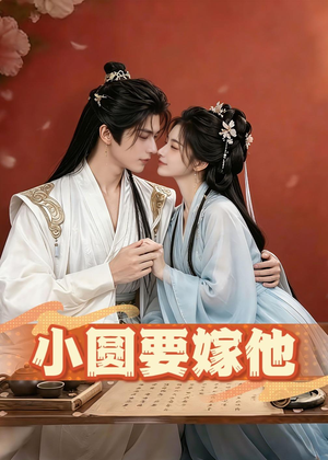 小圆要嫁他（30集）免费看全集