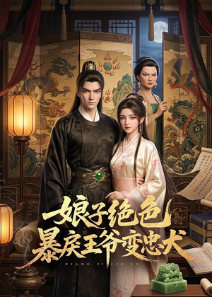 娘子绝色暴戾王爷变忠犬(62集) 娘子绝色暴戾王爷变忠犬(62集)热门短剧推荐