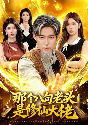 那个八旬老头是修仙大佬（96集）热播短剧分享