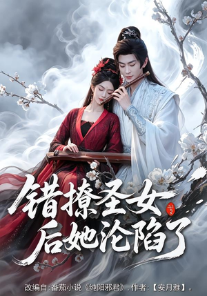 错撩圣女后她沦陷了(71集) 错撩圣女后她沦陷了(71集)第32集