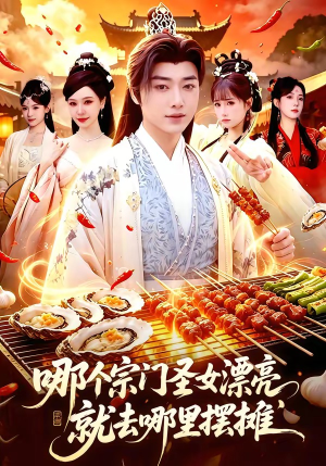 哪个宗门圣女漂亮,就去哪里摆摊(83集) 哪个宗门圣女漂亮,就去哪里摆摊(83集)短剧上头又好看
