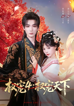 权宠4:权宠天下(86集) 权宠4:权宠天下(86集)短剧热门分享