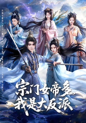 宗门女帝多，我是大反派（65集）精彩好看的短剧