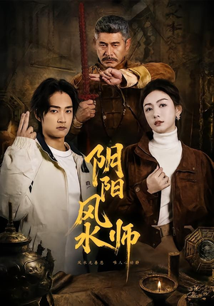 阴阳风水师（80集）好看的国产短剧