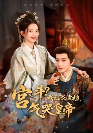 宫斗!我无限读档,气哭皇帝(72集) 宫斗!我无限读档,气哭皇帝(72集)最新上映的短剧
