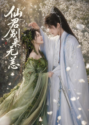仙君别来无恙(48集) 仙君别来无恙(48集)精彩短剧热播中