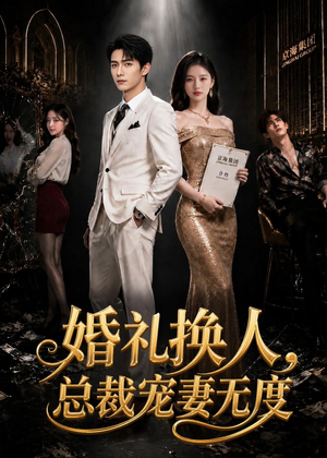 婚礼换人，总裁宠妻无度（89集）热播短剧全集看