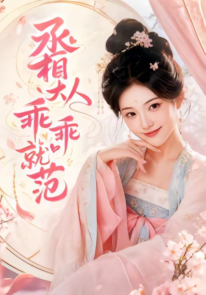 丞相大人乖乖就范（51集）看短剧放松一下