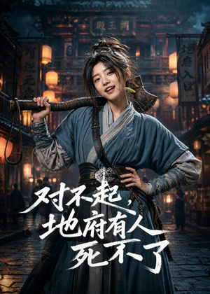 对不起,地府有人,死不了!(77集) 对不起,地府有人,死不了!(77集)精彩短剧推荐
