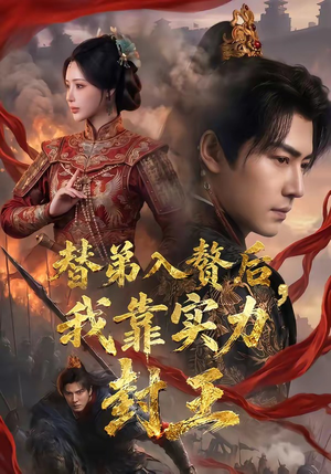替弟入赘后,我靠实力封王(83集) 替弟入赘后,我靠实力封王(83集)热门短剧在线看