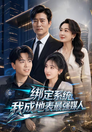 绑定系统我成地表最强媒人(70集) 绑定系统我成地表最强媒人(70集)抢先看热门短剧