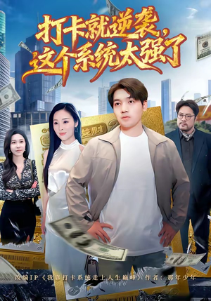 打卡就逆袭,这个系统太强了(80集) 打卡就逆袭,这个系统太强了(80集)西瓜短剧免费看