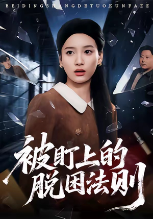 被盯上的脱困法则(60集) 被盯上的脱困法则(60集)精彩好看的短剧
