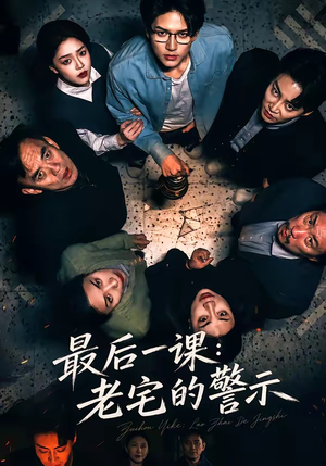 最后一课：老宅的警示（80集）热门火爆短剧
