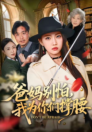爸妈别怕，我为你们撑腰（86集）短剧追到爽