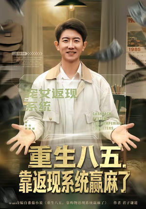 重生八五，靠返现系统赢麻了（80集）免费短剧推荐