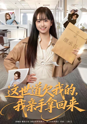 这世道欠我的，我亲手拿回来（80集）古装热门短剧