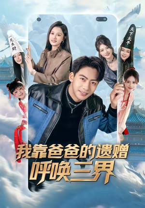 我靠爸爸的遗赠呼唤三界（81集）在线看