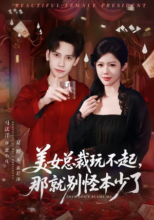美女总裁玩不起，那就别怪本少了（81集）短剧介绍