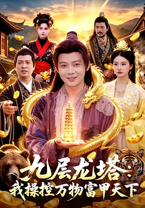 九层龙塔:我操控万物富甲天下(100集) 九层龙塔:我操控万物富甲天下(100集)演的怎么样