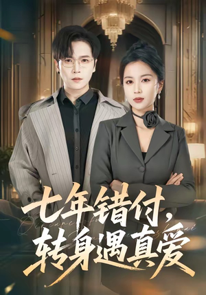 七年错付，转身遇真爱（80集）全集免费