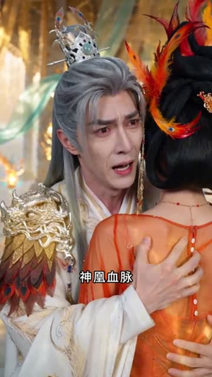 凤归九天真假帝姬（68集）短剧免费看