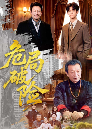 危局破险(71集) 危局破险(71集)短剧免费看全集