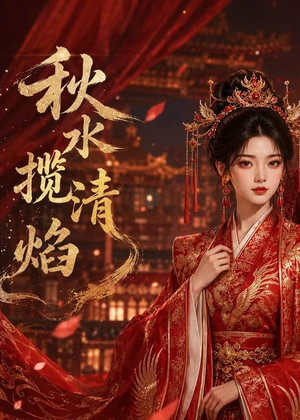秋水揽清焰(34集) 秋水揽清焰(34集)分享好看短剧