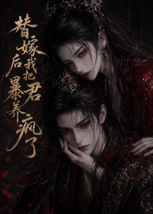 替嫁后我把暴君养疯了（20集）免费短剧大全