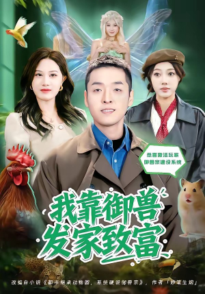 我靠御兽发家致富（80集）一口气看完
