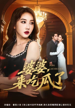 婆婆，来吃瓜了（60集）短剧追不停