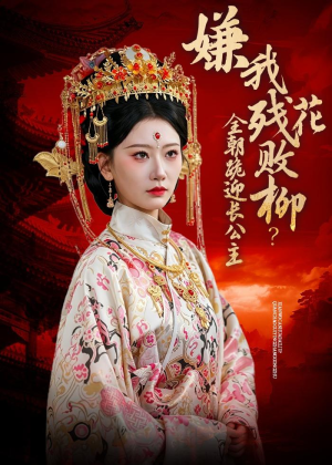 嫌我残花败柳？全朝跪迎长公主（55集）热门短剧来袭